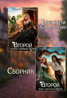 Второй брак (сборник) / Елизавета Соболянская