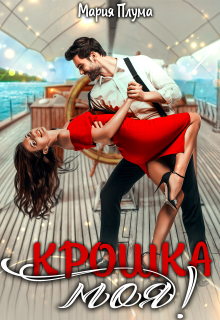 Крошка моя! / Мария Плума