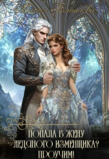 Попала в жену ледяного изменщика? Проучим! / Мария Боталова
