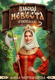 Царская невеста. Я попала! Книга 2 / Анна Чернышева