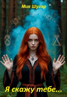 Я скажу тебе.. / Мия Шугар