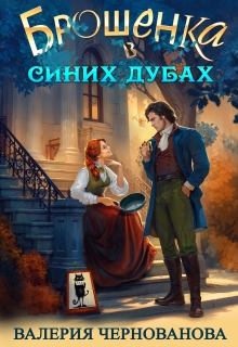 Брошенка в Синих Дубах / Валерия Чернованова