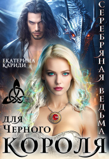 Серебряная ведьма для Черного короля / Екатерина Кариди
