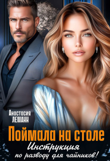 Поймала на столе. Инструкция по разводу для чайников! / Анастасия Леманн