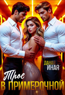 Трое в примерочной / Даная Иная