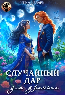 Случайный дар для дракона / Ника Цезарь