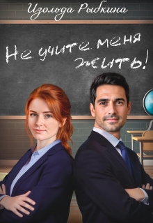 Не учите меня жить / Изольда Рыбкина