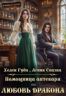 ⸙ Помощница аптекаря = любовь дракона ⸙ / Агния Сказка