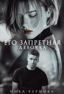 Его запретная девочка / Ника Черника