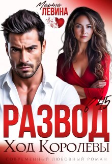 Развод в 45. Ход королевы / Марта Левина