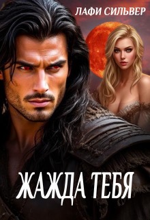 Жажда тебя / Лафи Сильвер