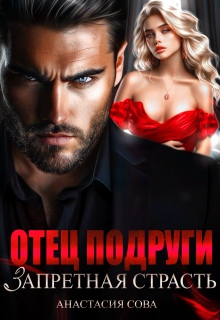 Отец подруги. Запретная страсть / Анастасия Сова