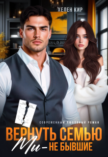 Вернуть семью. Мы — не бывшие / Хелен Кир