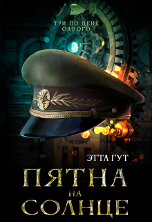 Три по цене одного. Пятна на солнце / Этта Гут