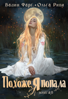 Похоже, я попала 2 / Ольга Риви