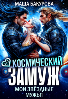 Космический замуж. Мои звёздные мужья / Маша Бакурова