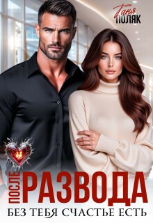 После развода. Без тебя счастье есть / Таня Поляк