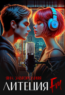 Литеция Fm / Яна Завгородняя