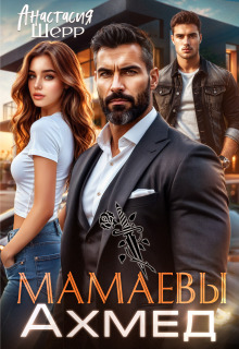 Мамаевы. Ахмед / Анастасия Шерр