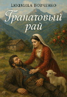 Гранатовый рай. / Людмила Вовченко