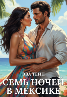 Семь ночей в Мексике / Эва Тейн