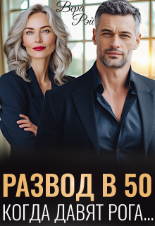 Развод в 50. Когда давят рога / Вера Рэй
