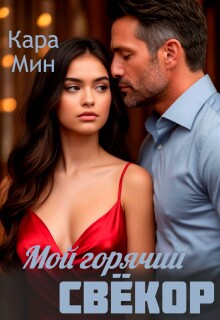 Мой горячий свёкор / Кара Мин