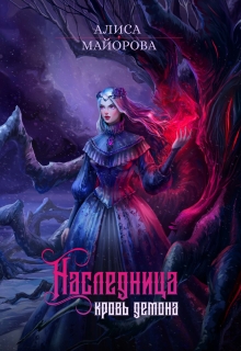 Наследница. Кровь демона / Алиса Майорова