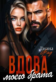 Вдова моего брата / Диана ФАД