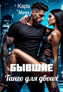 Бывшие. Танго для двоих / Кара Мин