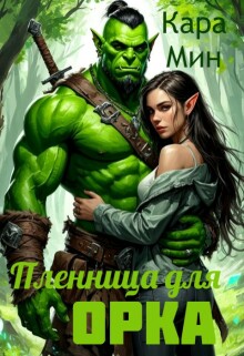 Пленница для орка / Кара Мин