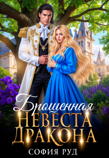 Брошенная невеста дракона / София Руд.