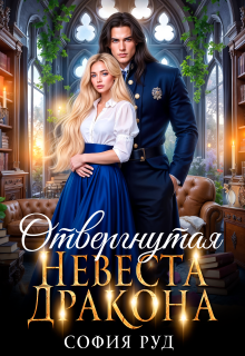 Отвергнутая невеста дракона / София Руд.