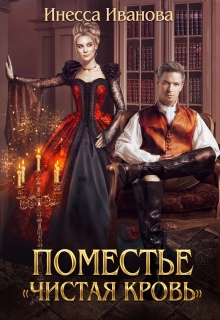 Поместье «Чистая кровь» / Инесса Иванова