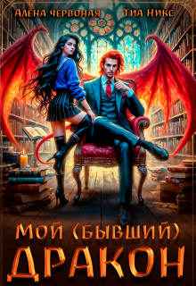 Мой (бывший) Дракон / Алёна Червоная