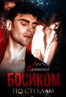 Босиком по стеклам / Лета Джуринская (Яра Вольцева)