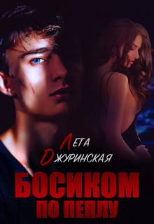 Босиком по пеплу / Лета Джуринская (Яра Вольцева)