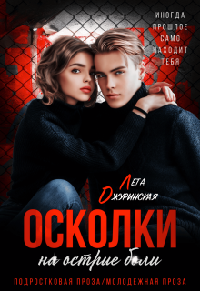 Осколки. На острие боли / Лета Джуринская (Яра Вольцева)