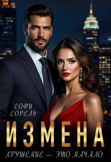 Измена. Крушение — это начало / Софи Сорель