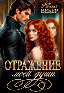 Отражение моей души / Ксения Вебер