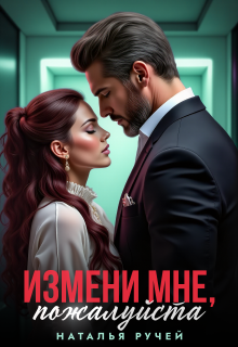 Измени мне, пожалуйста / Наталья Ручей