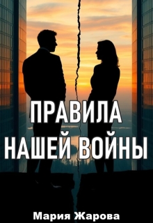 Правила нашей войны. / Мария Жарова