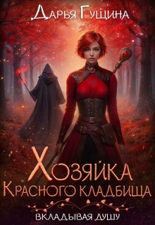 Хозяйка Красного кладбища / Дарья Гущина