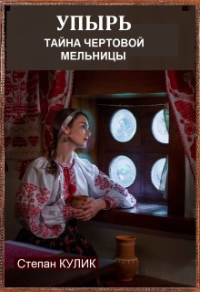 Упырь (тайна Чёртовой мельницы) / Степан Кулик