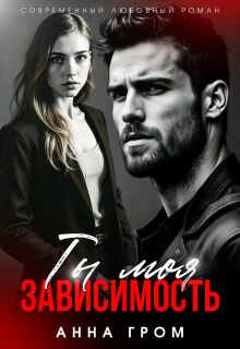 Ты моя зависимость / Анна Гром