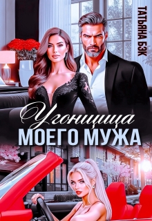 Угонщица моего мужа / Татьяна Бэк