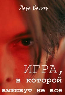 Игра, в которой выживут не все / Лара Вагнер