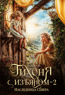 Тихоня с изъяном — 2. Наследница Севера / Теона Рэй