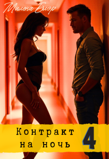 Контракт на ночь 4 / Милена Блэр