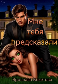 Мне тебя предсказали / Ярослава Бекетова